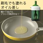 はけ ハケ 油差し シリコン 3-004