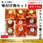 焼くだけ簡単 味付け肉セット 合計2.5kg