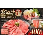 宮崎牛肩ローススライス 400g