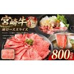 宮崎牛肩ローススライス 800g