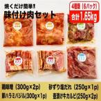 焼くだけ簡単 味付け肉セット 合計1.65kg