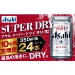 アサヒ スーパードライ 定期便10ヶ月 350ml×24本