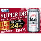 アサヒ スーパードライ 定期便11ヶ月 350ml×24本