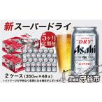 アサヒ スーパードライ 定期便5ヶ月 アサヒビール