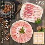 くるみとん ロース&amp;バラしゃぶしゃぶ用800g