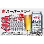 アサヒ スーパードライ 定期便10ヶ月 アサヒビール