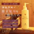 湯居間蔵温泉水を使用したボディウォッシュ