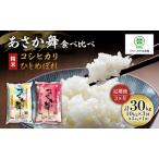 ふるさと納税 定期便 3ヶ月 米  精米 福島県 郡山産 あさか舞 食べ比べ コシヒカリ・ひとめぼれ　10kg (各5kg×2) お米 福島県郡山市