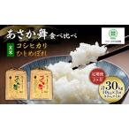 ふるさと納税 定期便 3ヶ月 米  玄米 福島県 郡山産 あさか舞 食べ比べ コシヒカリ・ひとめぼれ　10kg (各5kg×2) お米 福島県郡山市