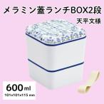 弁当箱 ランチボックス ブルー 2段 600ml