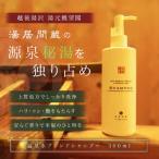 湯居間蔵温泉水を使用したシャンプー HOT