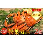 ショッピングふるさと納税 訳あり 不揃い ふるさと納税 【ボイル】訳あり 松葉ガニ  | 松葉 カニ 訳あり活 特大 美味しさに 訳あり 不揃い でないたっぷり枚 ※2025年11月上旬〜2026年3月.. 鳥取県北栄町