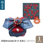 お包みtomekoセットもみじ つばきアオネズ