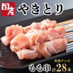 焼き鳥 もも 28本
