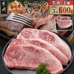 宮崎牛サーロインステーキ 200g×3枚