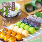和菓子セット おだんご 笹水まんじゅう お茶
