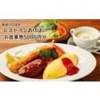 創業100周年 習志野の老舗レストランあけぼので使える3000…