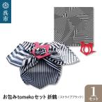 お包みtomekoセット折鶴 ストライプBK