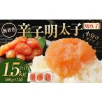 無着色 からし明太子 切れ子 小分けタイプ 500g×3袋