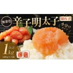 無着色 からし明太子 切れ子 小分けタイプ 500g×2袋