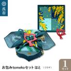 お包みtomekoセットI はと 折鶴 ウオーク社