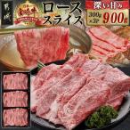 宮崎牛ローススライス 300g×3P