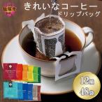 ★特許製法★きれいなコーヒードリップバッグ12種セット 48袋