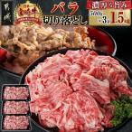 宮崎牛バラ切り落とし 500g×3P