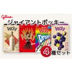 ふるさと納税 グリコ お菓子 ジャイアントポッキー 4種 セット | お菓子 お菓子 お菓子 お菓子 お菓子 グリコ グリコ グリコ 埼玉県 北本市 埼玉県北本市