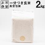 一分づき 玄米 2kg