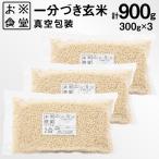 一分づき 玄米 900g