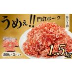 豚肉 うめぇ 門倉ポーク挽肉 1.5kg