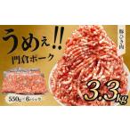 豚肉 うめぇ 門倉ポーク粗挽肉 3.3kg