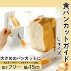 食パンカットガイド 食パン カット スケーター