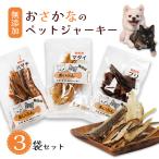 ペットジャーキー 3袋