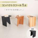 家具 椅子 Grain Stool 黒森 1点