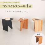 家具 椅子 Grain Stool 柿渋 1点