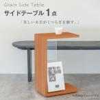 サイドテーブル 木製 Grain Side