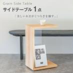 サイドテーブル 木製 Grain Side