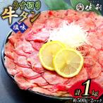牛タン 薄切り 2mm スライス 塩味 約500g