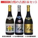琉球泡盛 30度 40度 43度720ml各1本