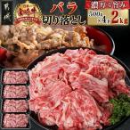 宮崎牛バラ切り落とし 500g×4P