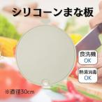 まな板 キッチングッズ 丸型 グレー シリコン製