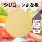 まな板 キッチングッズ 丸型 イエロー シリコン製