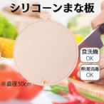 まな板 キッチングッズ 丸型 ピンク シリコン製