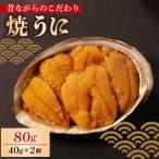 ふるさと納税 焼うに 40g×2個 うに 雲丹 冷凍 うにパスタ おつまみ うに 米 うに丼 岩手県大船渡市