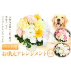 花 椿原園 ペット用 お供え アレンジメント 1個