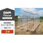 daim ダイムハウス 3坪 前後ドア付 温室ハウス