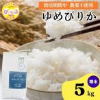 令和7年産 今野農園 ゆめぴりか 精米 5kg