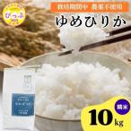 令和7年産 今野農園 ゆめぴりか 精米 10kg
